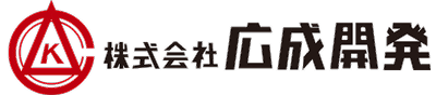 株式会社広成開発